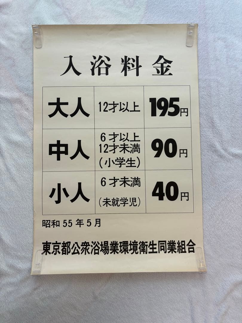 超貴重・昭和レトロ】昭和 銭湯 東京都公衆浴場業環境衛生同業組合