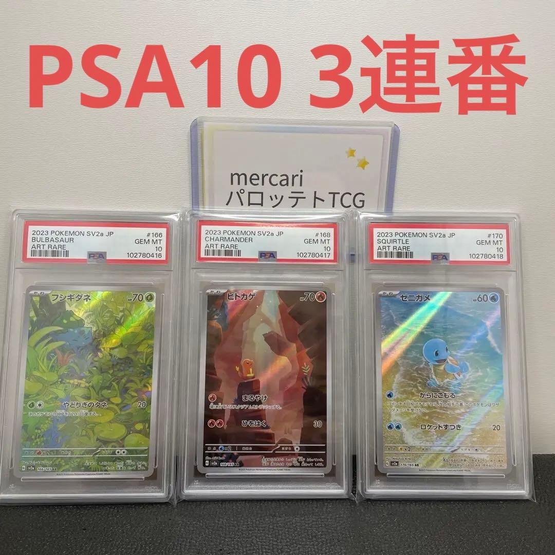 PSA10 フシギダネ ヒトカゲ ゼニガメ AR 3連番 151