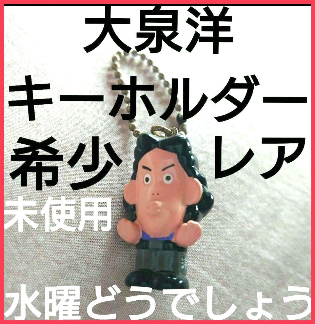 値下げ】大泉洋 洋ちゃん 大泉洋キーホルダー 水曜どうでしょう