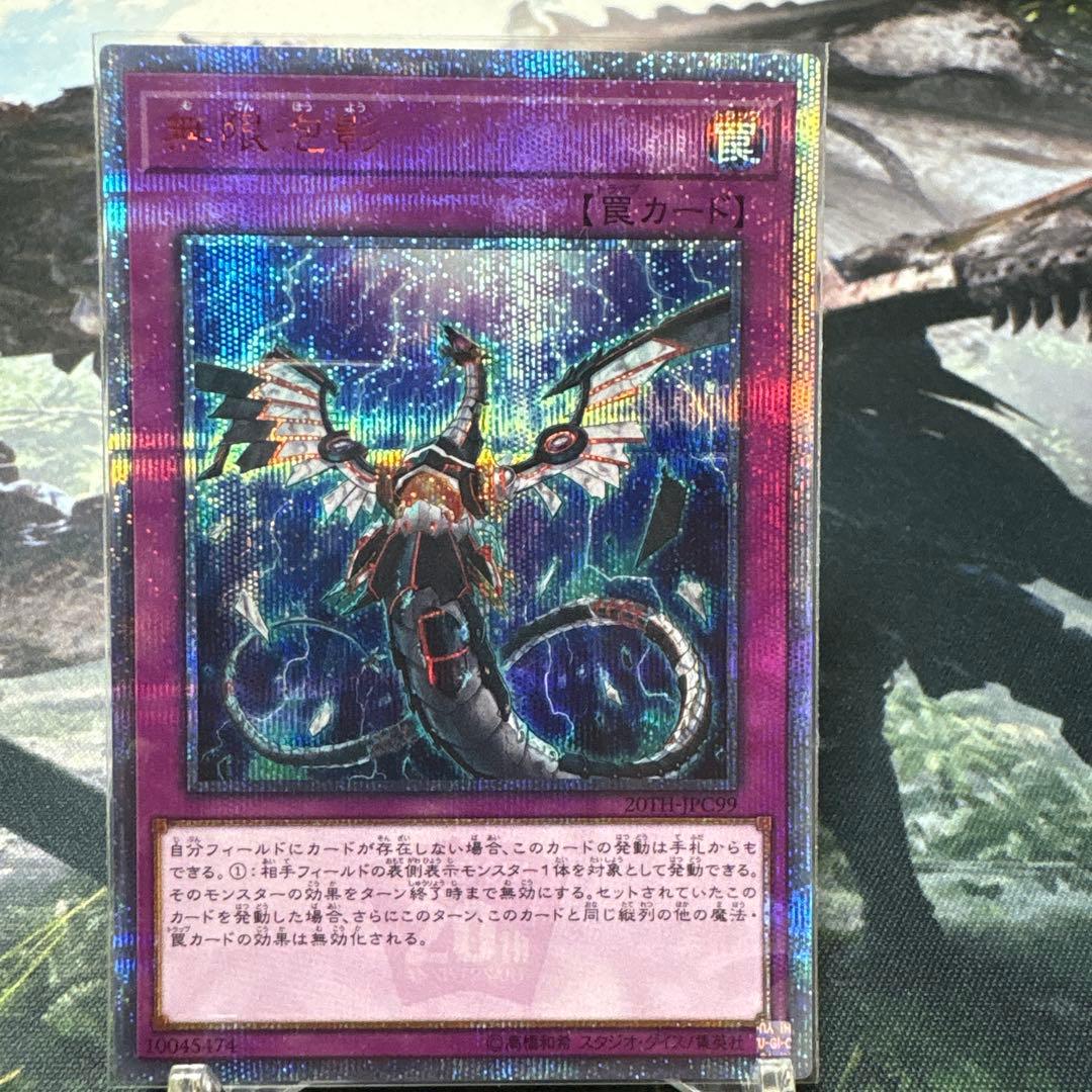 遊戯王　無限泡影　20th 無限泡影 | シークレット | ドラゴンスター | 遊戯王