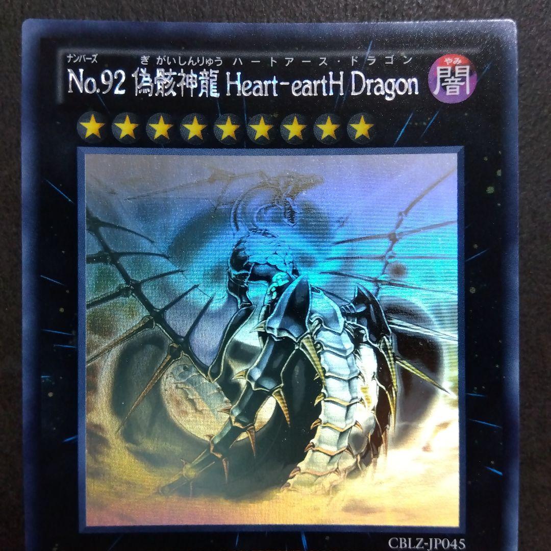No.92 偽骸神龍 Heart-eartH Dragon ホログラフィックレア - メルカリ