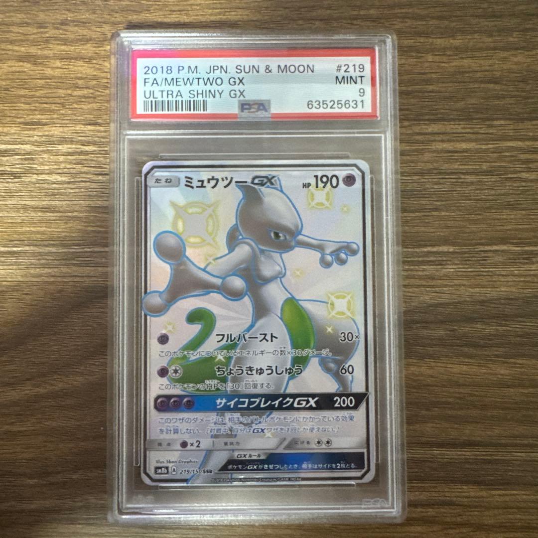 【PSA9】ミュウツーGX SSR SM8b ウルトラシャイニー 219/150 ミュウツーGX SSR [ウルトラシャイニー] SM8b 219/150 買取 | ポケモン