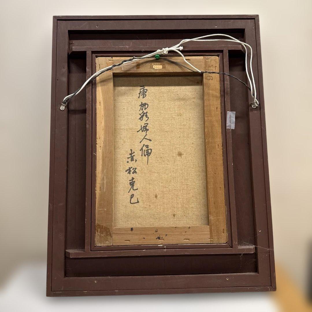 油彩画 唐 加彩婦人俑図 赤松克巳先生