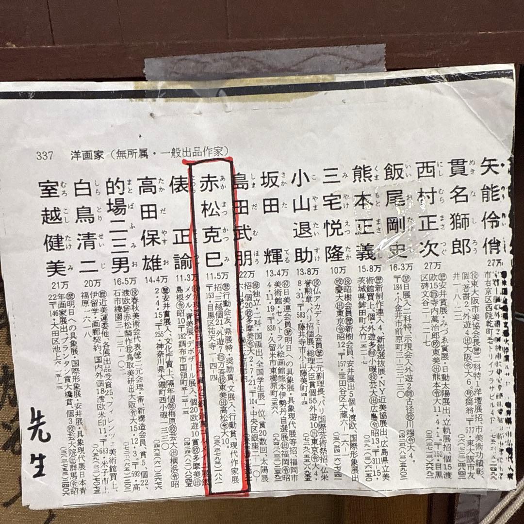 油彩画 唐 加彩婦人俑図 赤松克巳先生