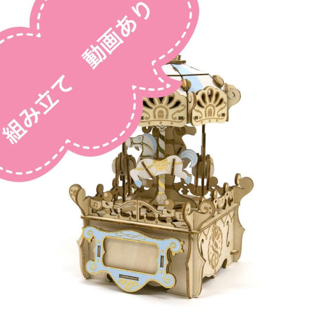 ◇オルゴール メリーゴーランド 木製 立体 wooden art キグミ パズル