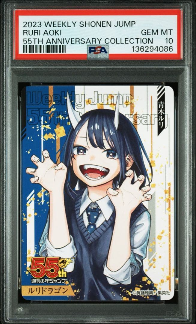 PSA10 連番 ルリドラゴン 青木ルリ ジャンプ 55周年 カード うやや様専用 週刊少年ジャンプ 55周年記念コレクションカード ルリ
