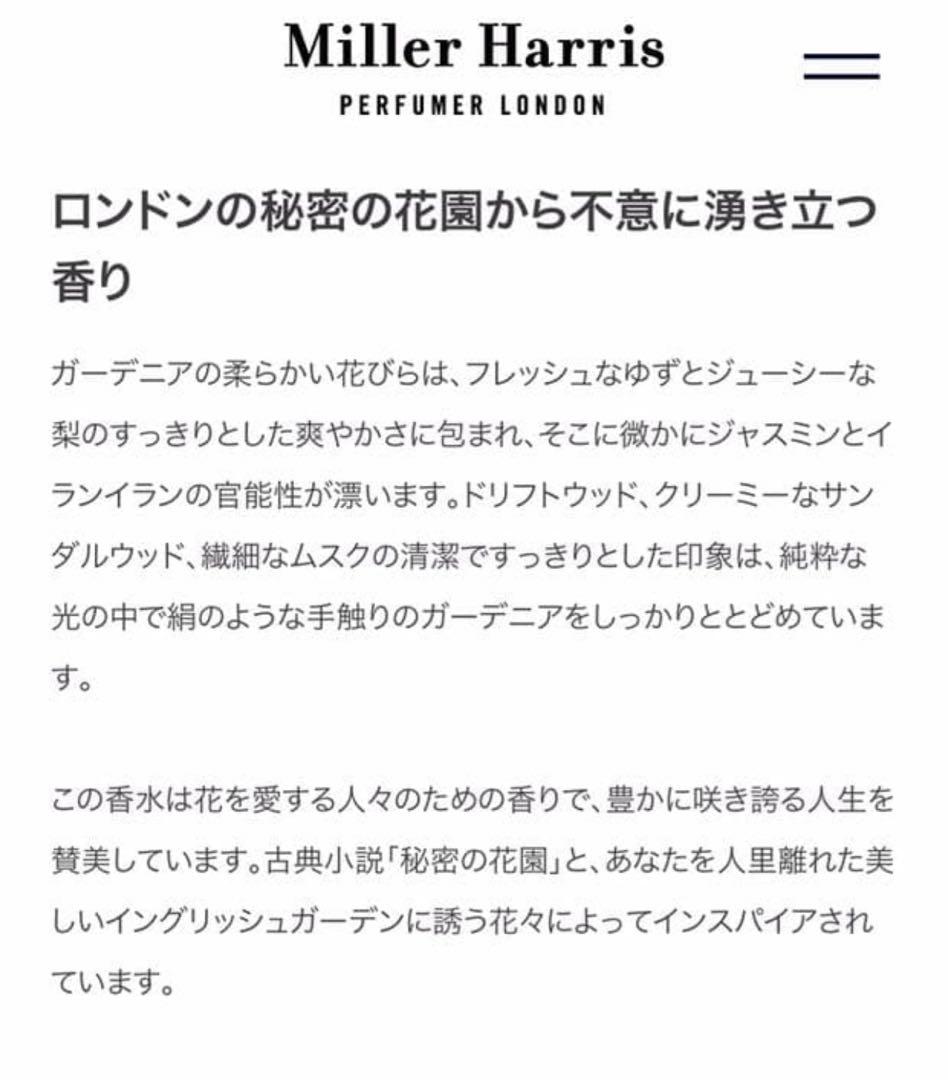 ミラーハリス 香水 100mlボトル シークレットガーデニア 残量4割