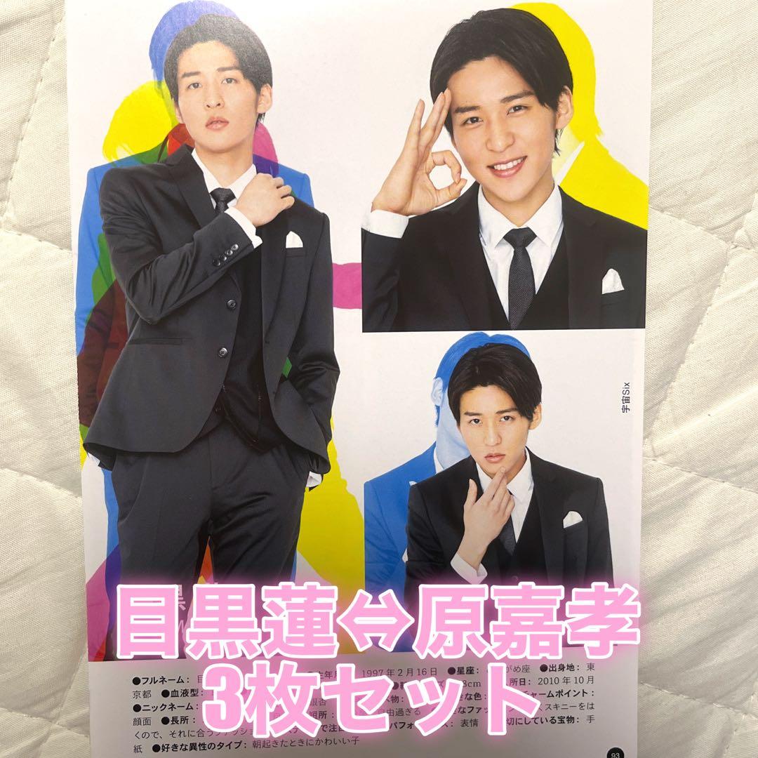 ジャニーズJr名鑑 宇宙six 目黒蓮⇔原嘉孝切り抜き - メルカリ