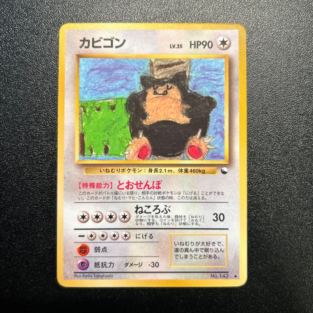 カビゴン No.143 拡張シート 旧裏 カビゴン 旧裏 コロコロコミックイラストコンテスト プロモ 拡張シート