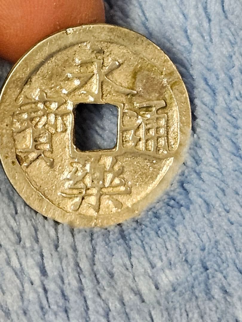 永楽通宝 穴銭 古銭 銀銭 - メルカリ