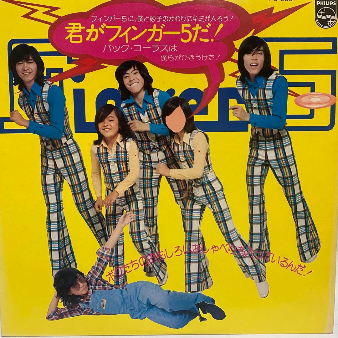 Finger 5 レコード 4枚セット フィンガー5 まとめ売り 昭和レトロ