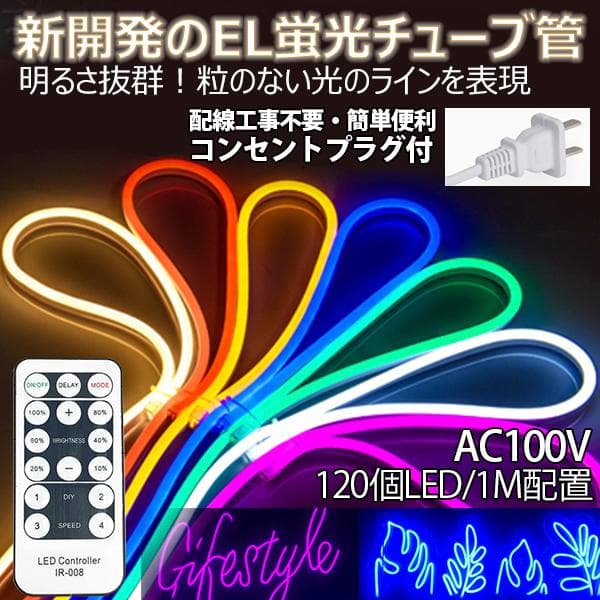 EL蛍光チューブ管 AC100V 120SMD/Mn 10m セット 調光器付 当店の家庭用 次世代ネオンled AC100V EL蛍光チューブ管 ledテープ
