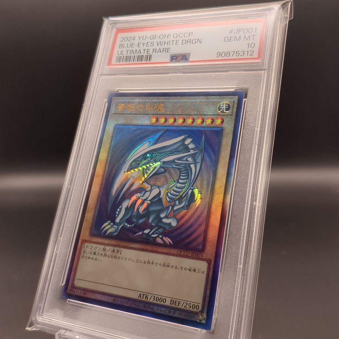 2024 青眼の白龍 アルティメットレア（QCCP-JP001） PSA10 - メルカリ