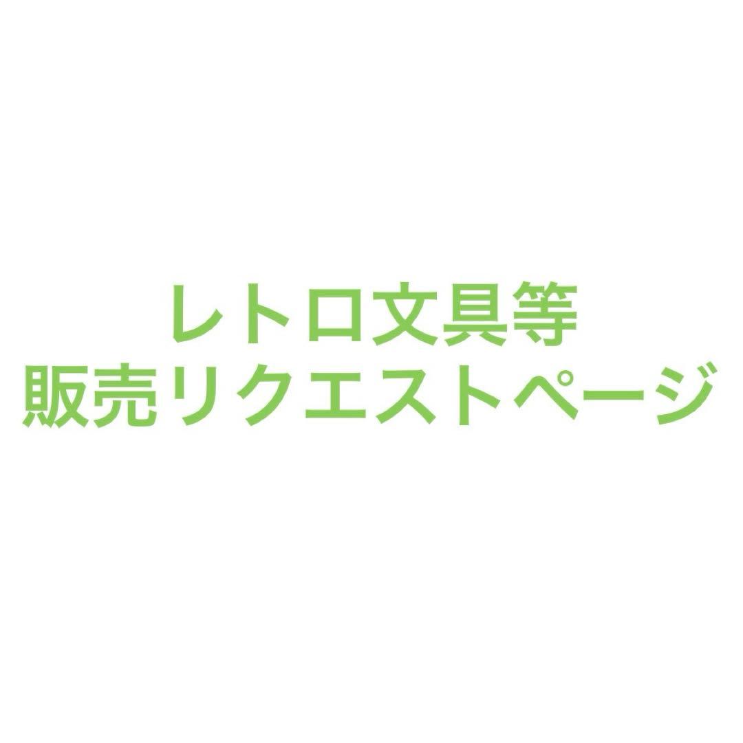 レトロ文具等の販売リクエスト 質問ページ 工房楔 展示即売会 2月24日(月)フリータイムについて｜お知らせ