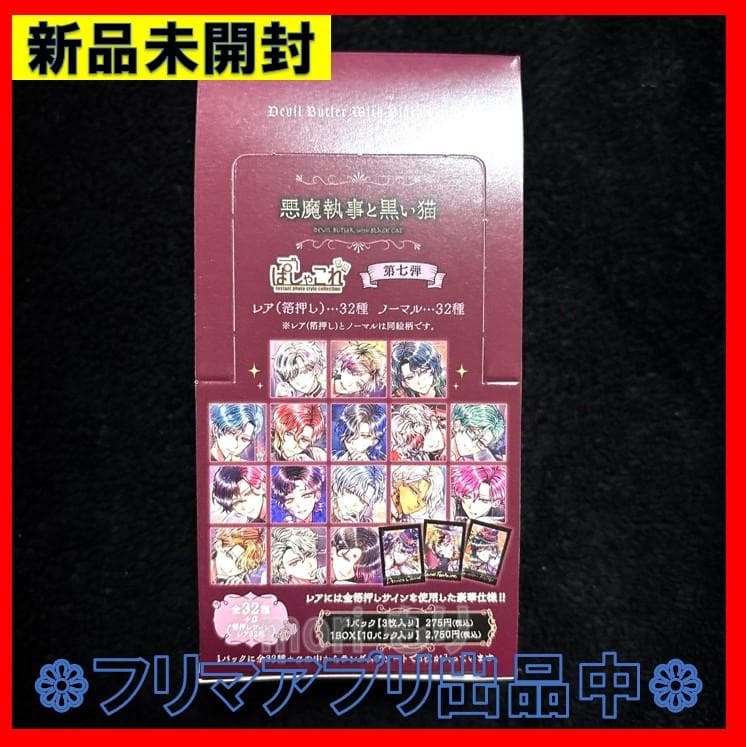悪魔執事と黒い猫 ぱしゃこれ 第七弾 BOX ぱしゃこれ 新品未開封