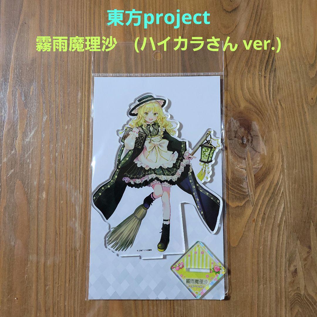 東方project 霧雨魔理沙 アクリルスタンド ハイカラさんver. - メルカリ