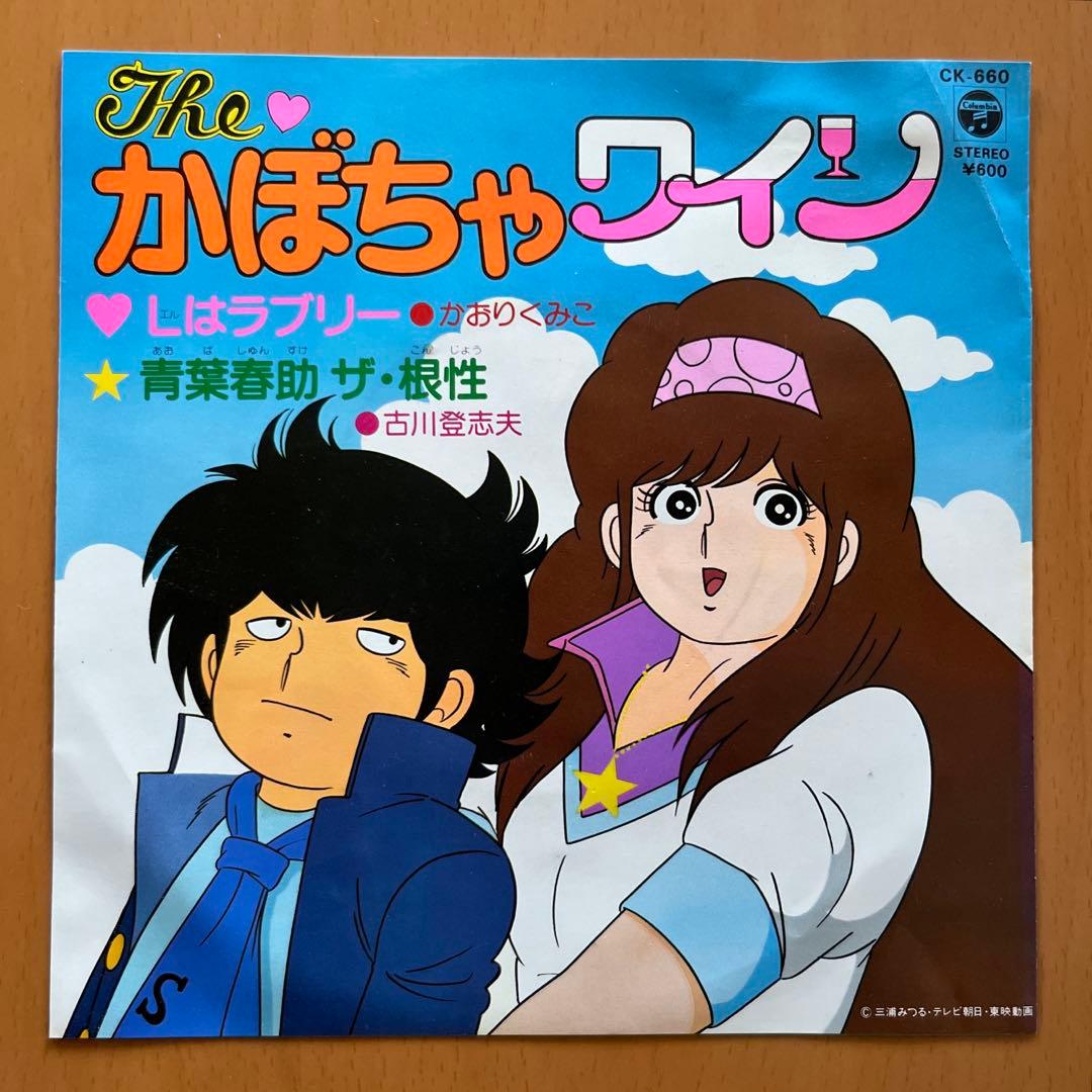 アニメ「The かぼちゃワイン」 CK-660 7インチシングルレコード - メルカリ