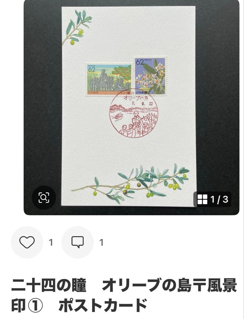 《なおPまとめ依頼》記念押印ポストカード