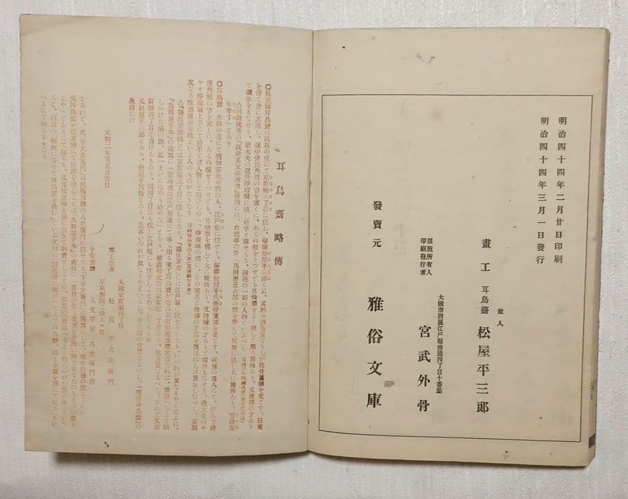 歳時滅法戒（色刷り版画本)耳鳥斎画 明治44年宮武外骨