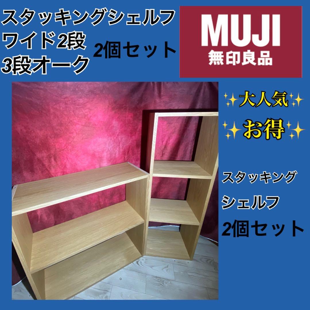 ✨大人気✨お得✨　無印良品　スタッキングシェルフ　3段+ワイド2段オークセット 楽天市場】スタッキングシェルフ・追加2段・オーク材 幅40×奥行28