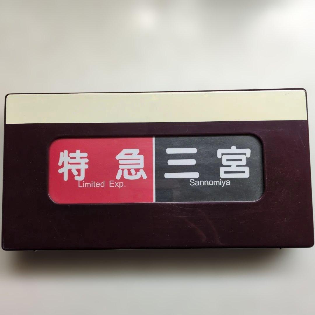 ☆激レア☆通販限定廃盤品 電動式阪急電車側面方向幕 神戸線版25コマ