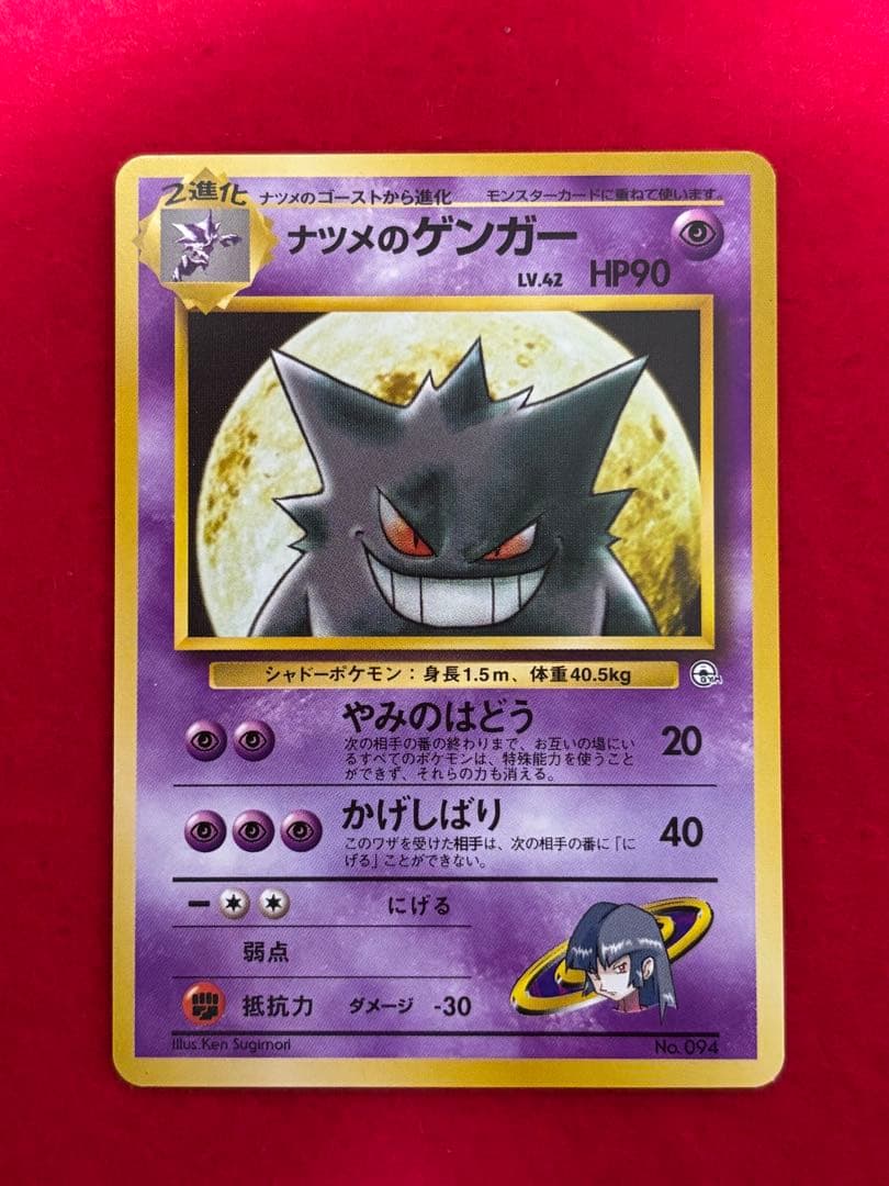 ポケモンカード　ナツメのゲンガー　旧裏面 ナツメのゲンガー LV.39 ☆ [旧裏面] No.094 闇からの挑戦 傷有り