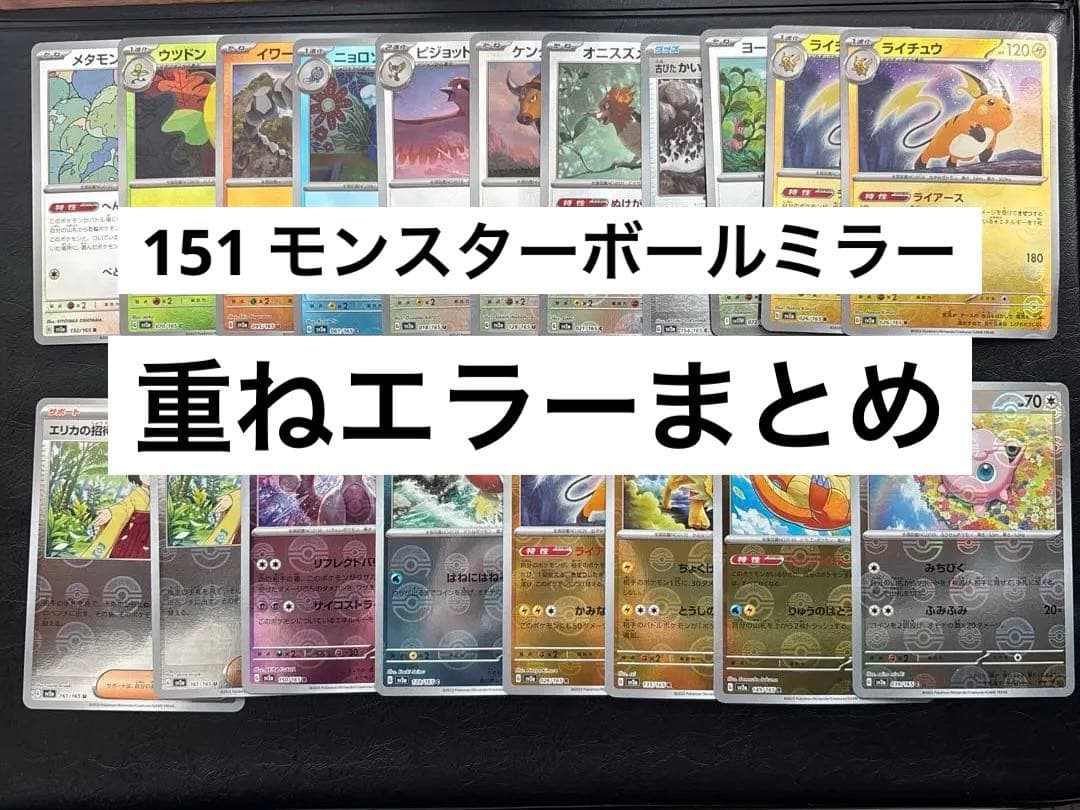 未使用品〕ポケモンカード モンスターボールミラー エラーカード19枚