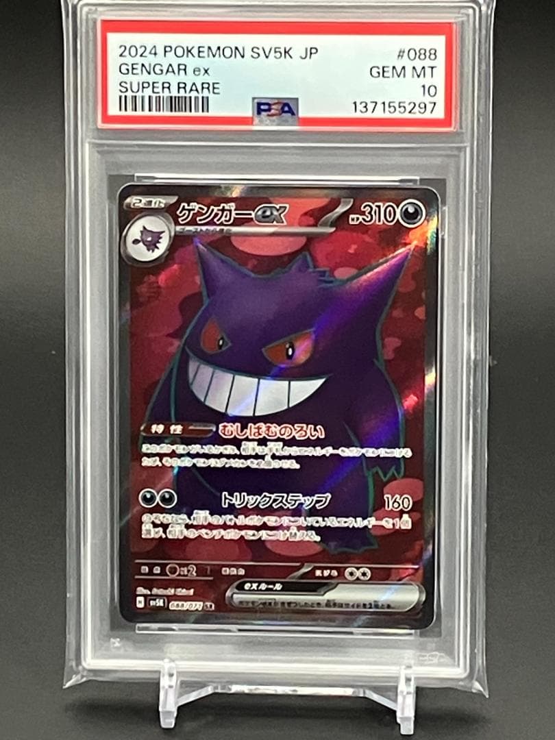 PSA10 】ポケモンカード ゲンガーex SR 088/071 - メルカリ