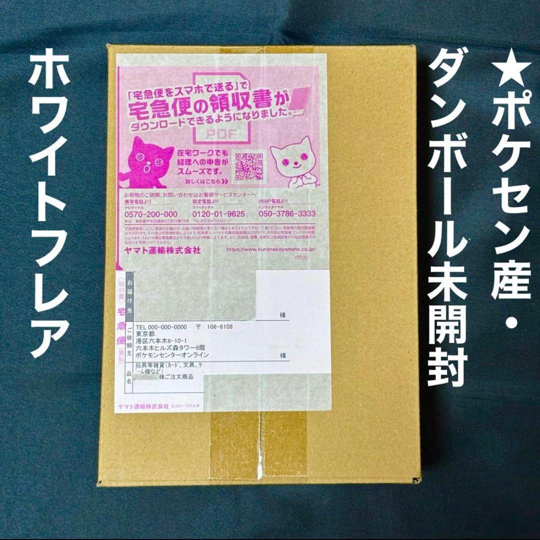 【新品ダンボール未開封・ポケセン産】ホワイトフレア シュリンク付きBOX 抽選販売】ポケモンカードゲーム スカーレット＆バイオレット 拡張