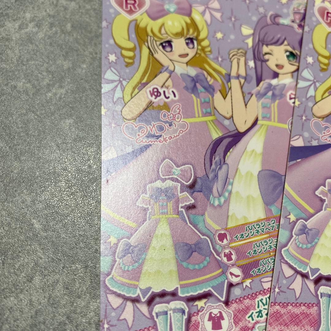 レア？アイドルタイムプリパラゆいらぁらパパラジュクイオンシネマコーデ