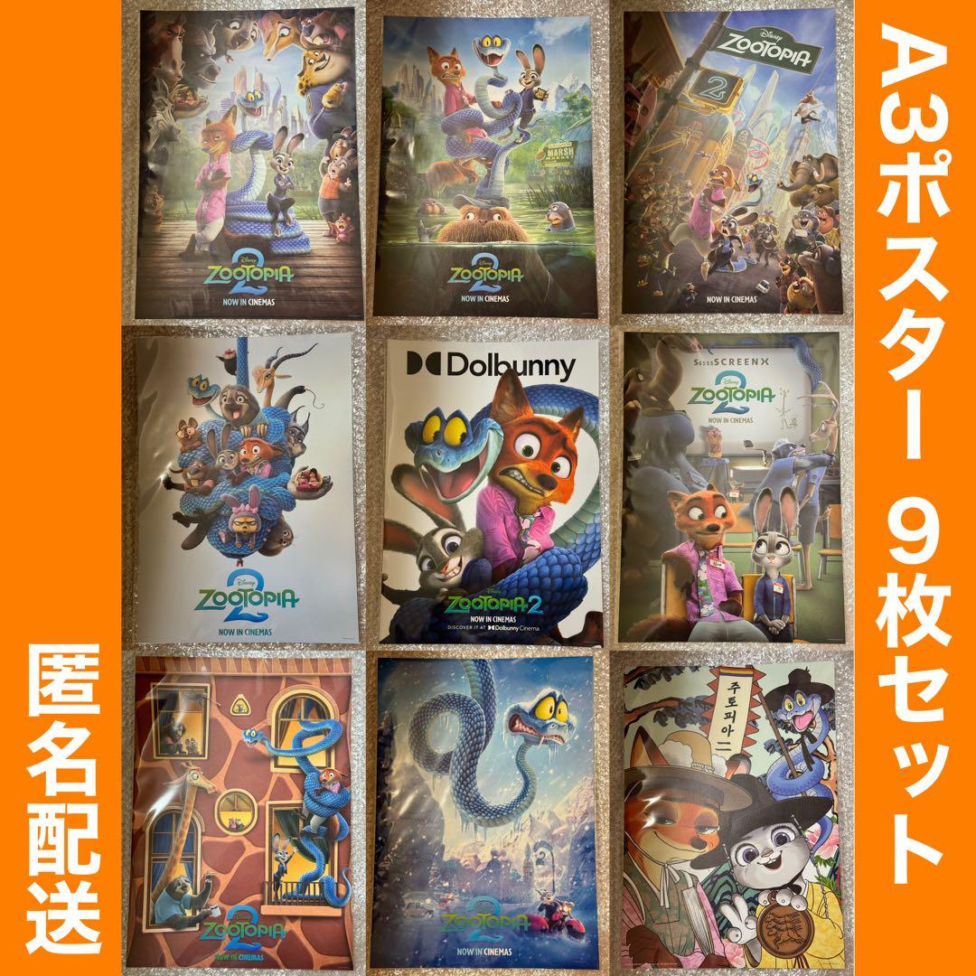 ズートピア　海外版A３ポスター　 ９枚セット　おまけ付き ディズニー ズートピア2 コラボ 台湾映画館限定 特典 A3ポスター 3枚