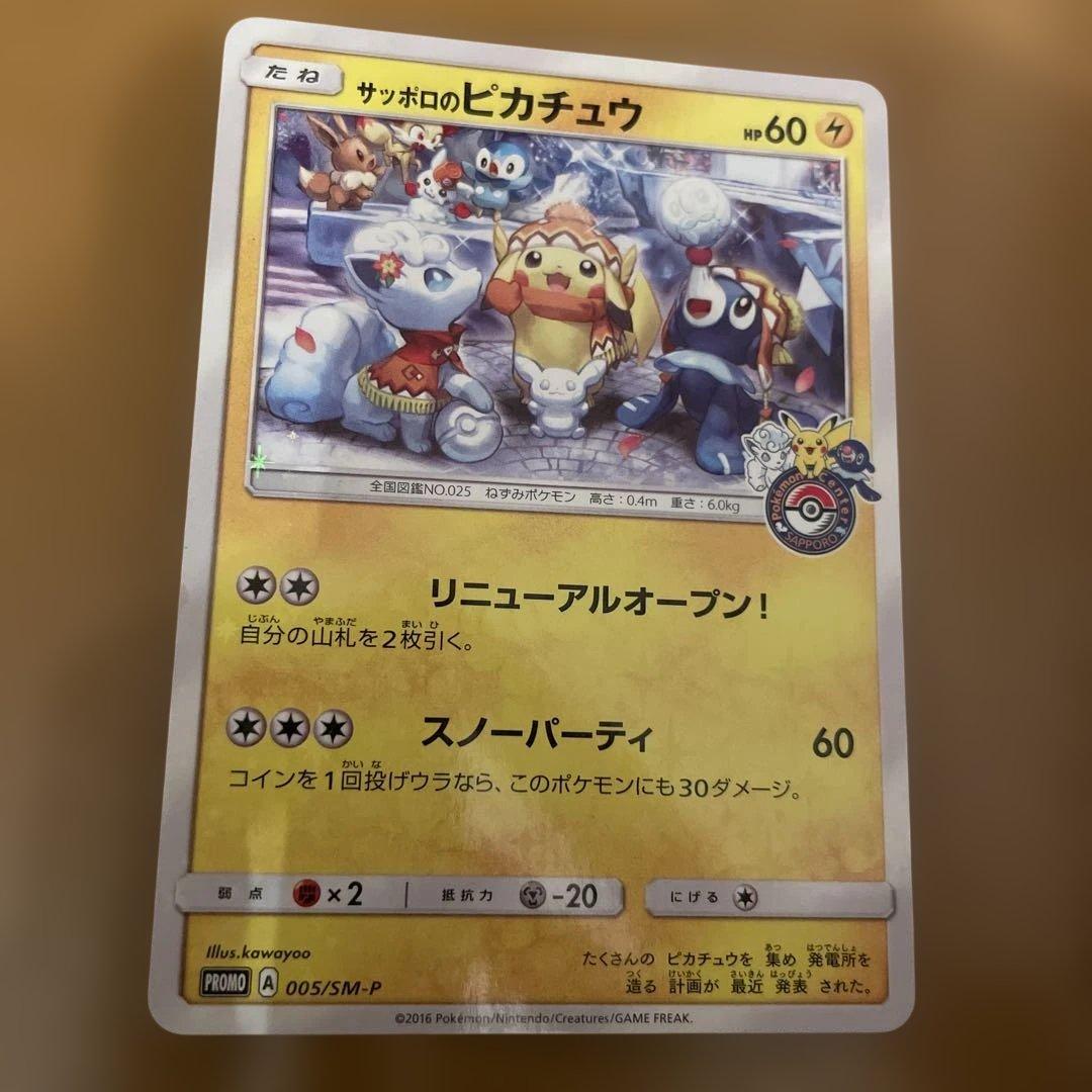 サッポロのピカチュウ PROMO SM-Pプロモカード 005/SM-P PSA10】 サッポロのピカチュウ (プロモ) {005/SM-P} [SM] - magi通販