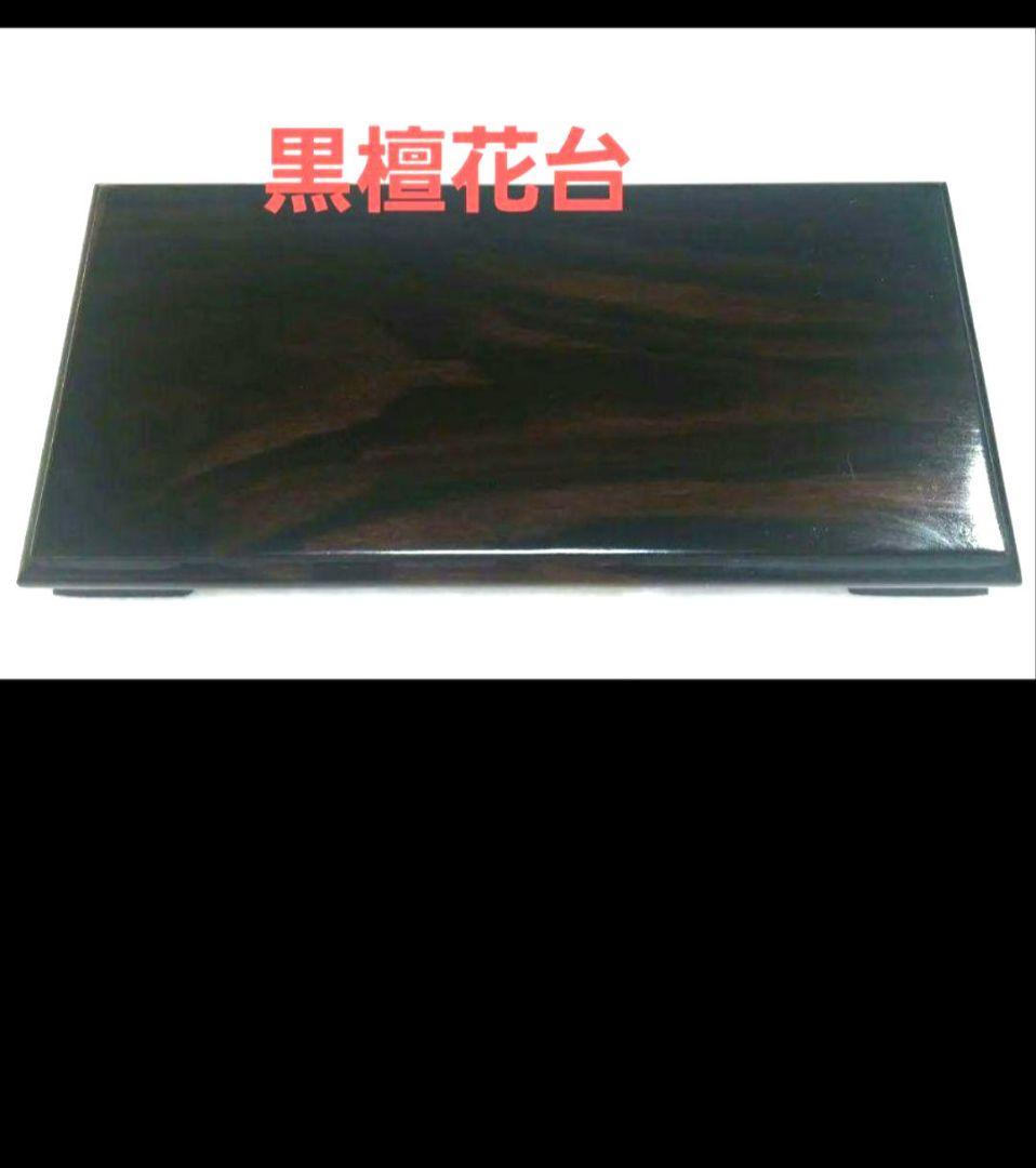 黒檀のあしつき花台です 紀州塗り 花台 クリ台 黒檀調 16号 48cm 生け花 盆栽 おもてなし 日本