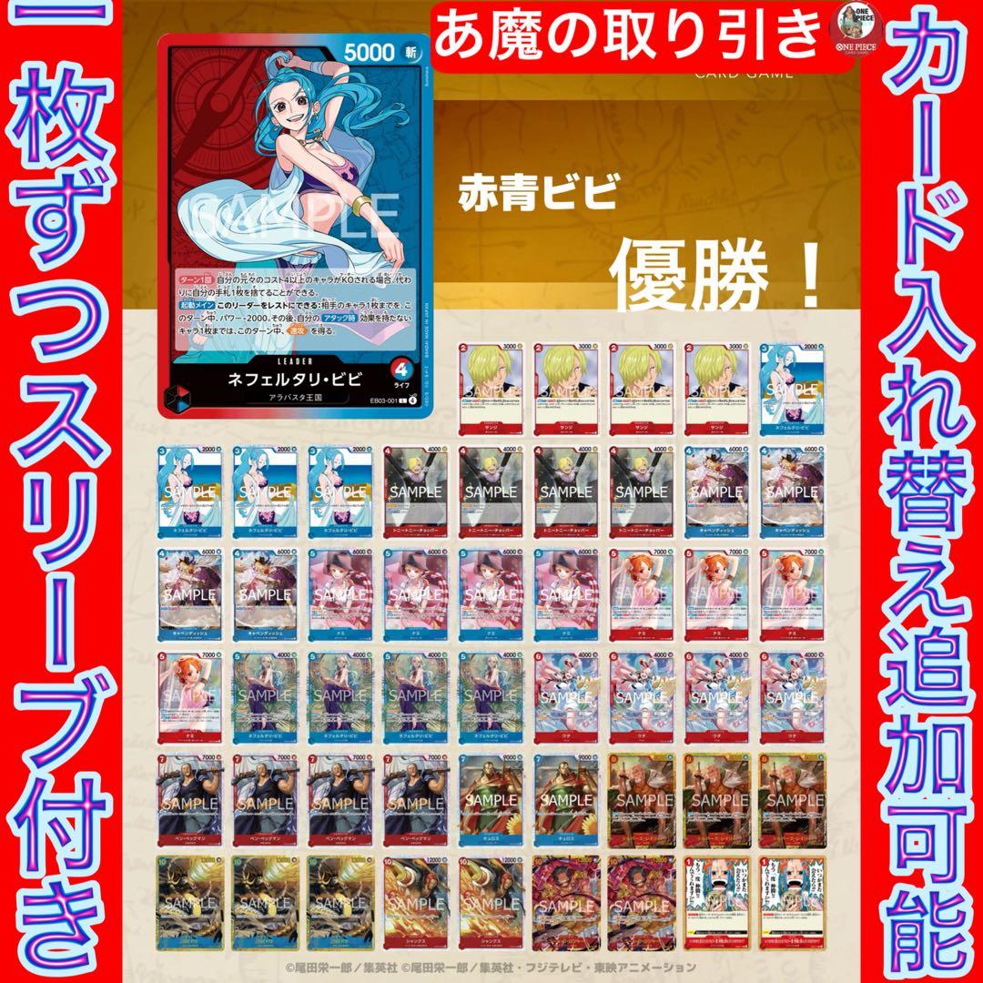 12368:ワンピースカード 大会優勝‼️ ガチ構築‼️ 赤青ビビデッキ