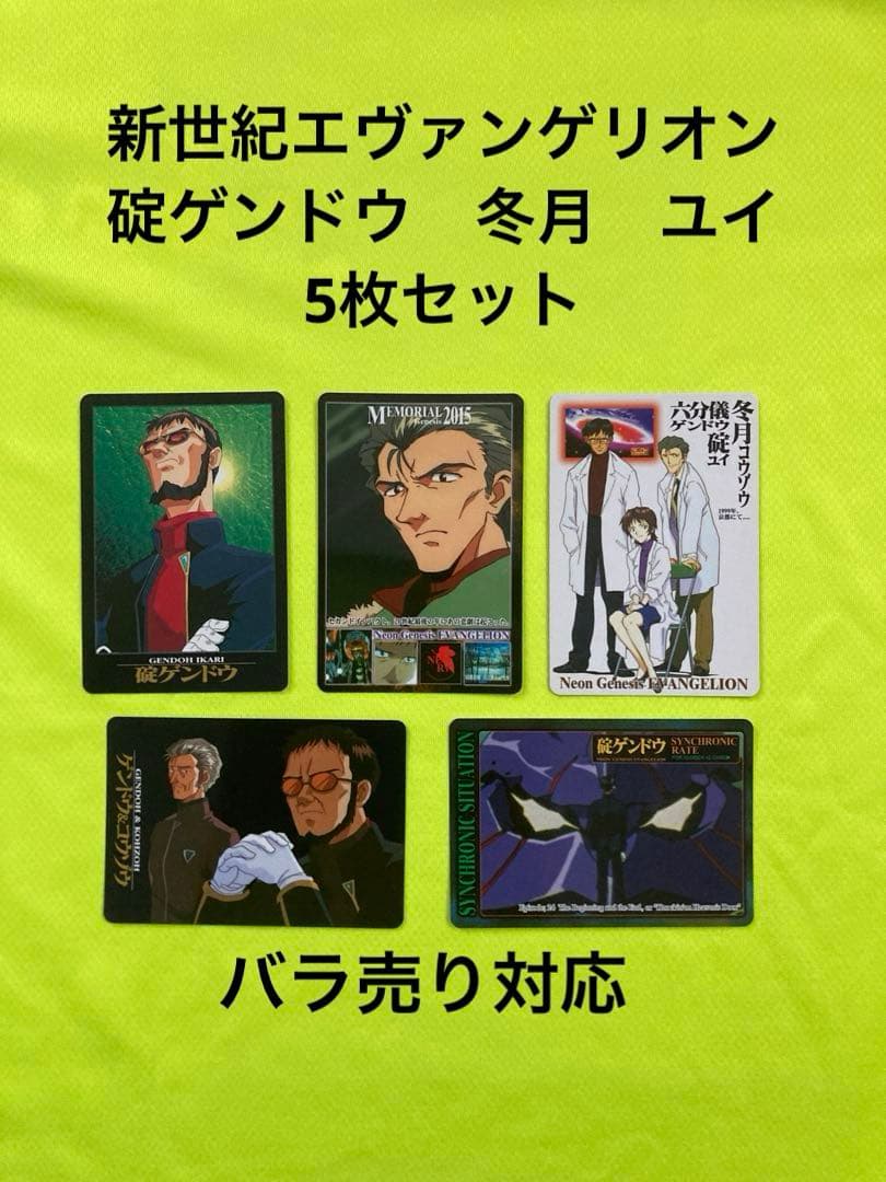 新世紀エヴァンゲリオン 碇ゲンドウ 冬月 ユイ 5枚 セット - メルカリ
