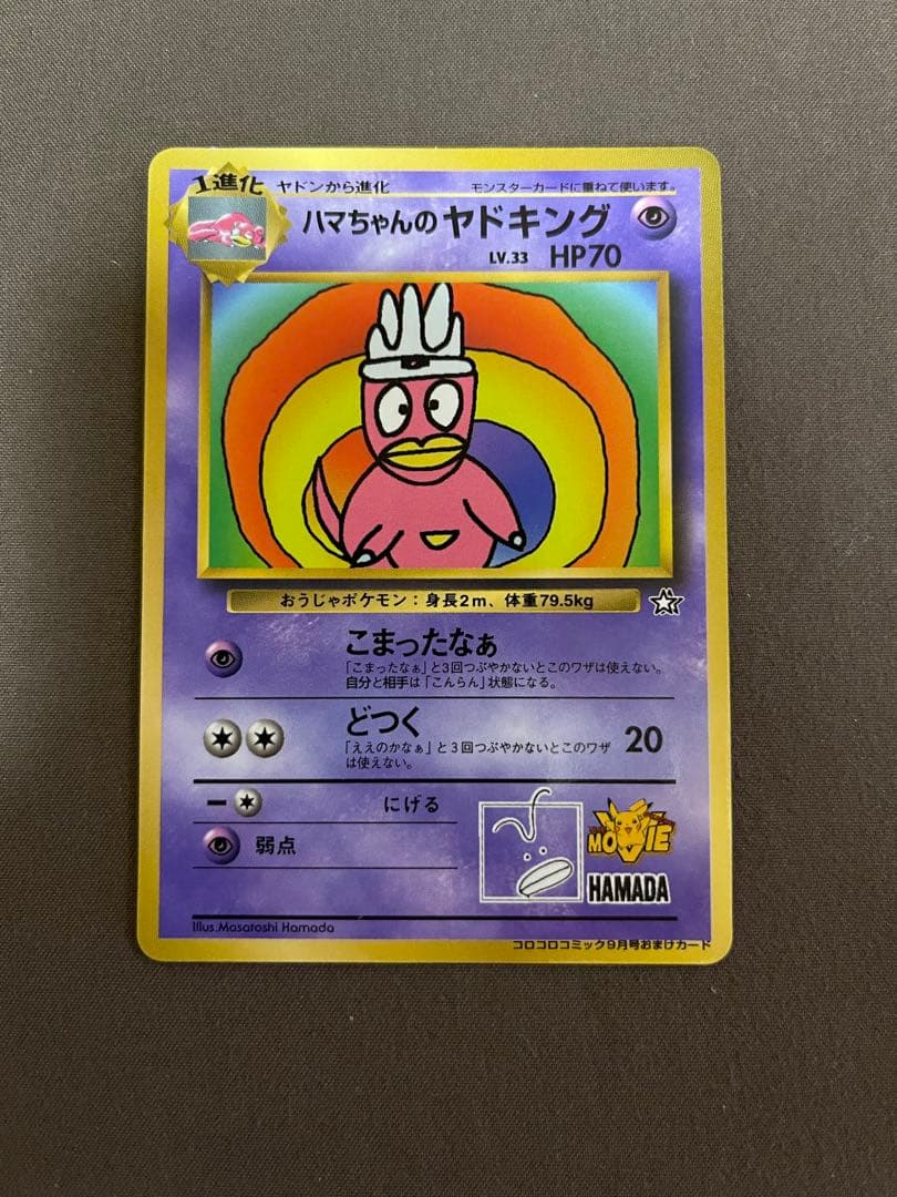 ハマちゃんのヤドキング 旧裏 コロコロコミック ポケモンカード ☆PSA10 ハマちゃんのヤドキング 旧裏 コロコロコミック ポケモン
