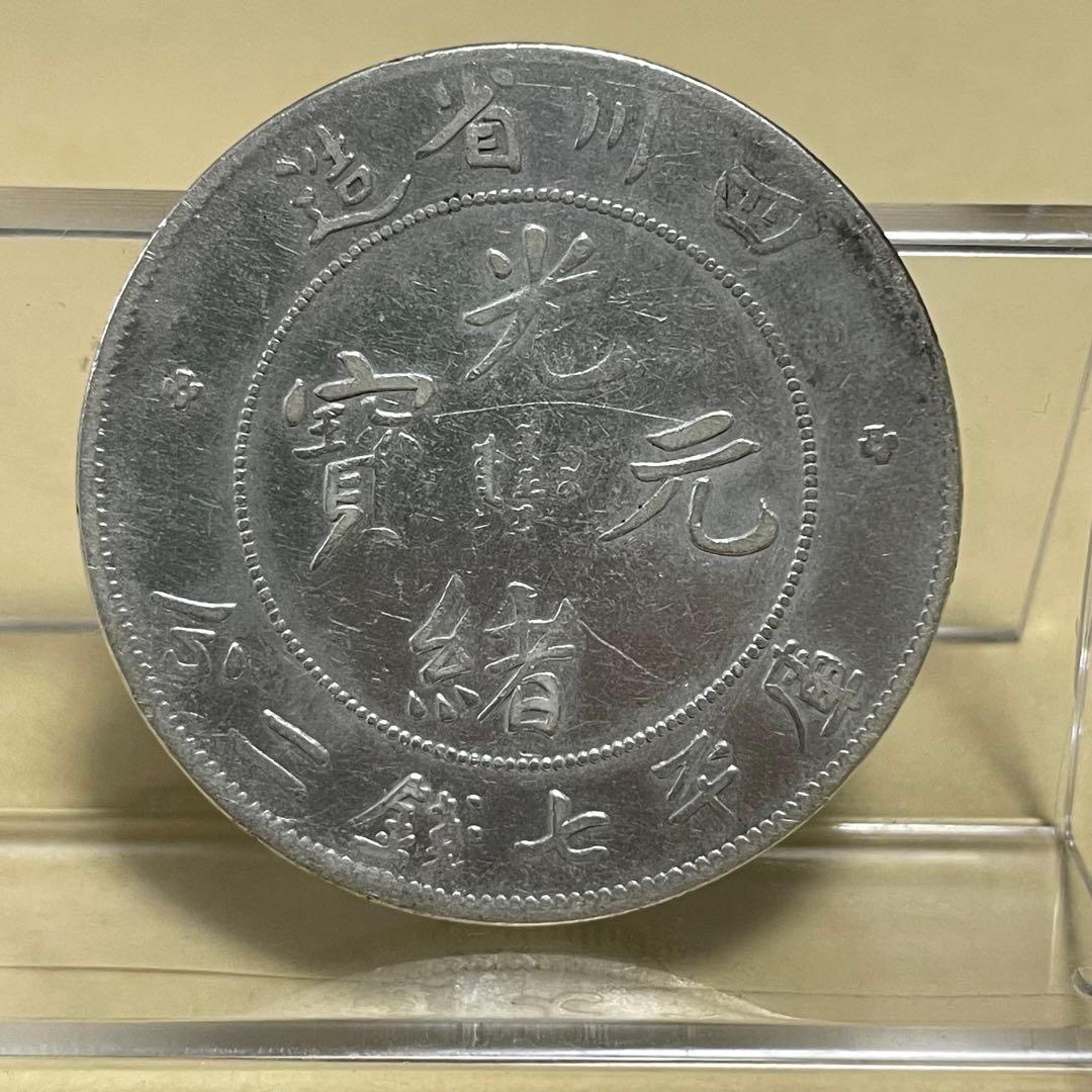 中国銀貨　四川省光緒元寶　七銭二分　洗浄あり Yahoo!オークション -「光緒元宝 庫平七銭二分」の落札相場・落札価格