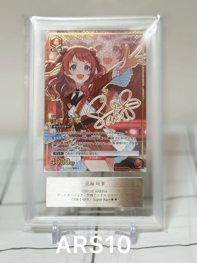 【ARS10】花海咲季 SR⭐︎⭐︎ 箔押しサイン入り ARS10 ユニアリ　美品 学園アイドルマスター サイン入りアクリルアートパネル 花海咲季