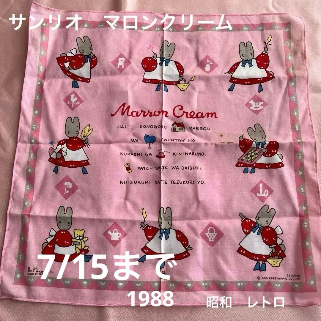 サンリオ マロンクリーム ハンカチ 1988 昭和 レトロ - メルカリ