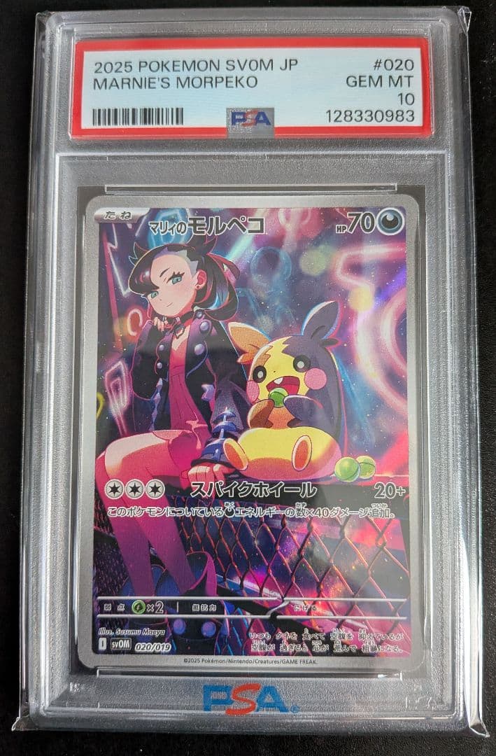 PSA10 マリィのモルペコ ポケモンカード マリィのモルペコ ポケモンカード 020/019 PSA10｜トレファクONLINE