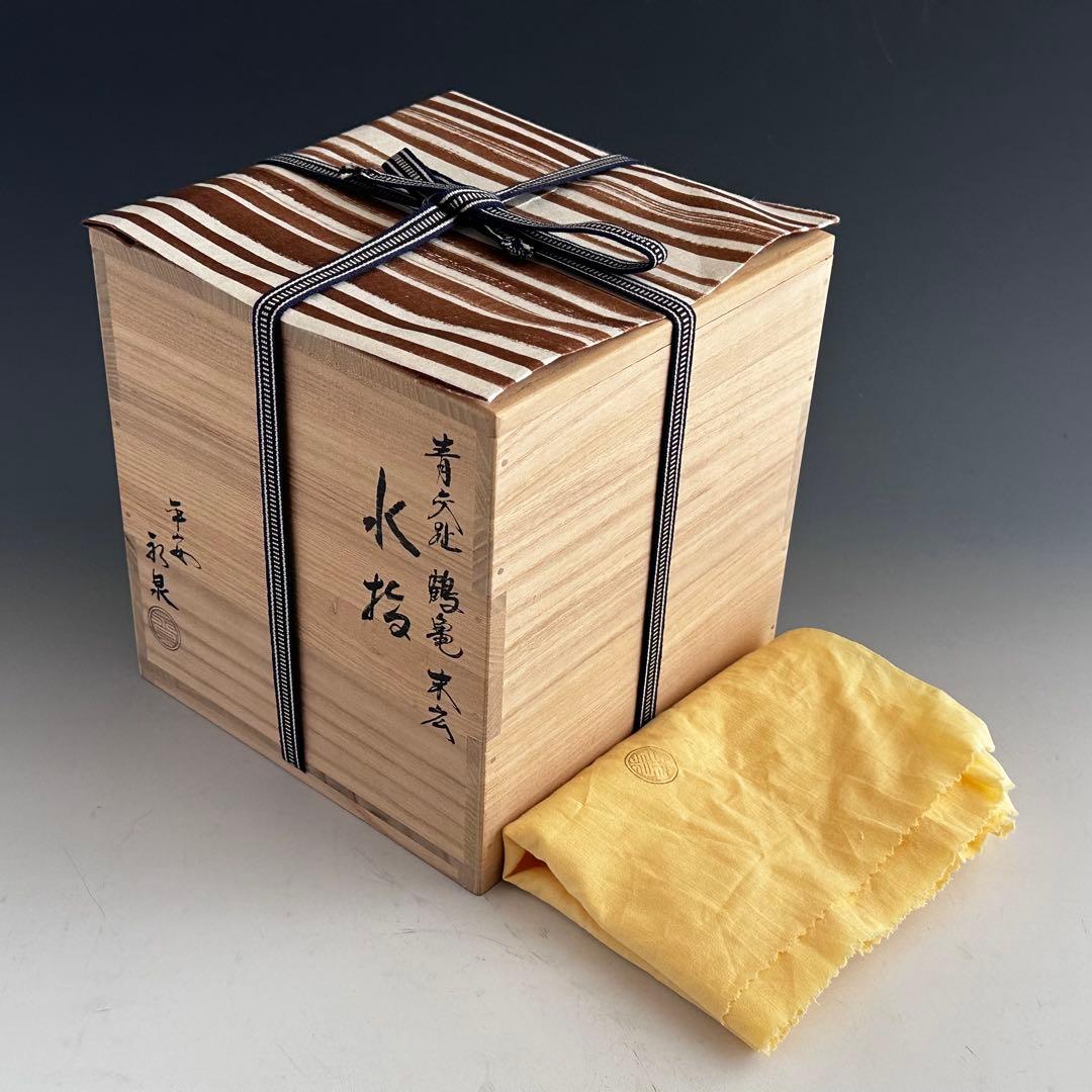茶道具 青交趾 鶴亀 末広形 水指 平安 永泉 共箱 京焼 棚 茶会 初釜