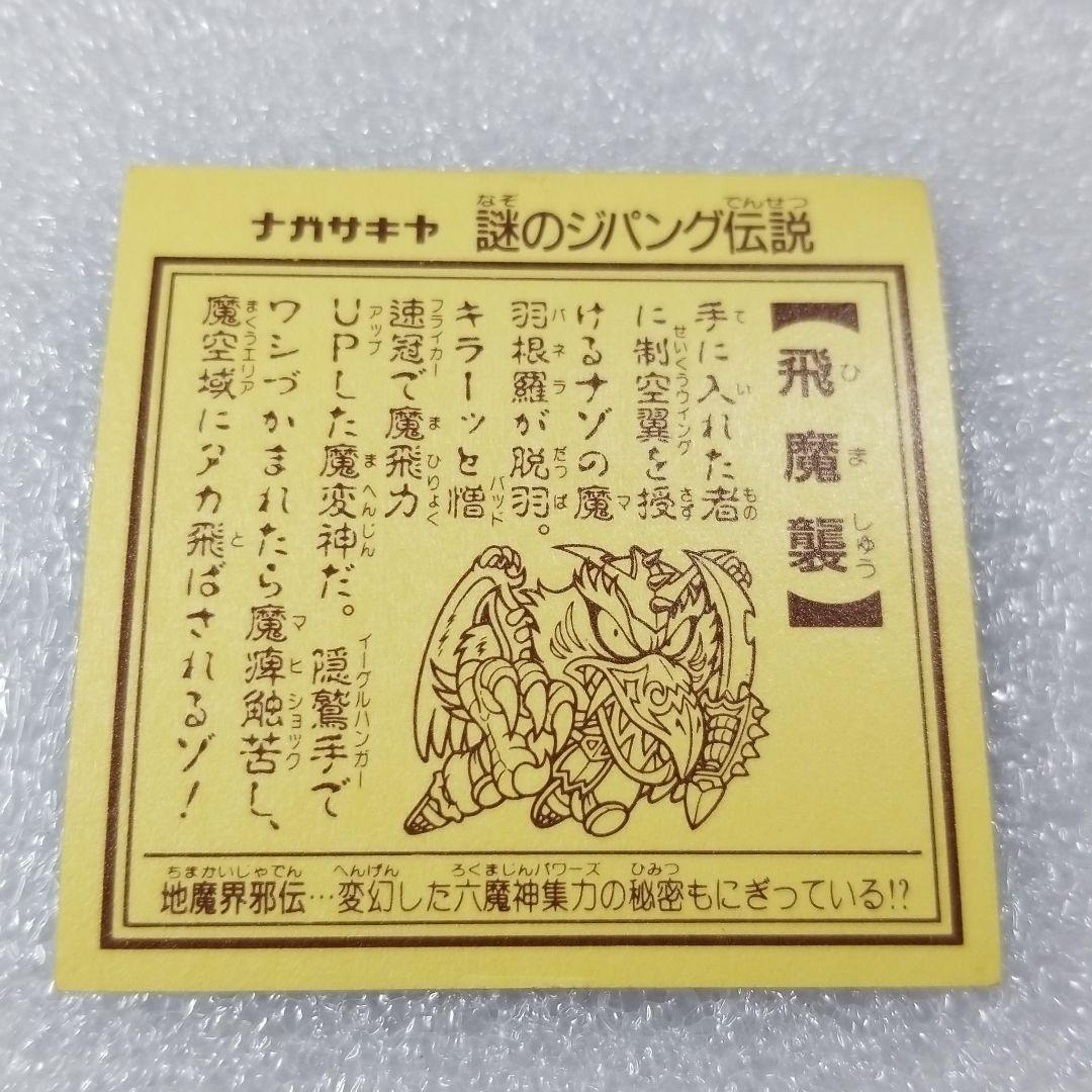 謎のジパング伝説　飛魔襲