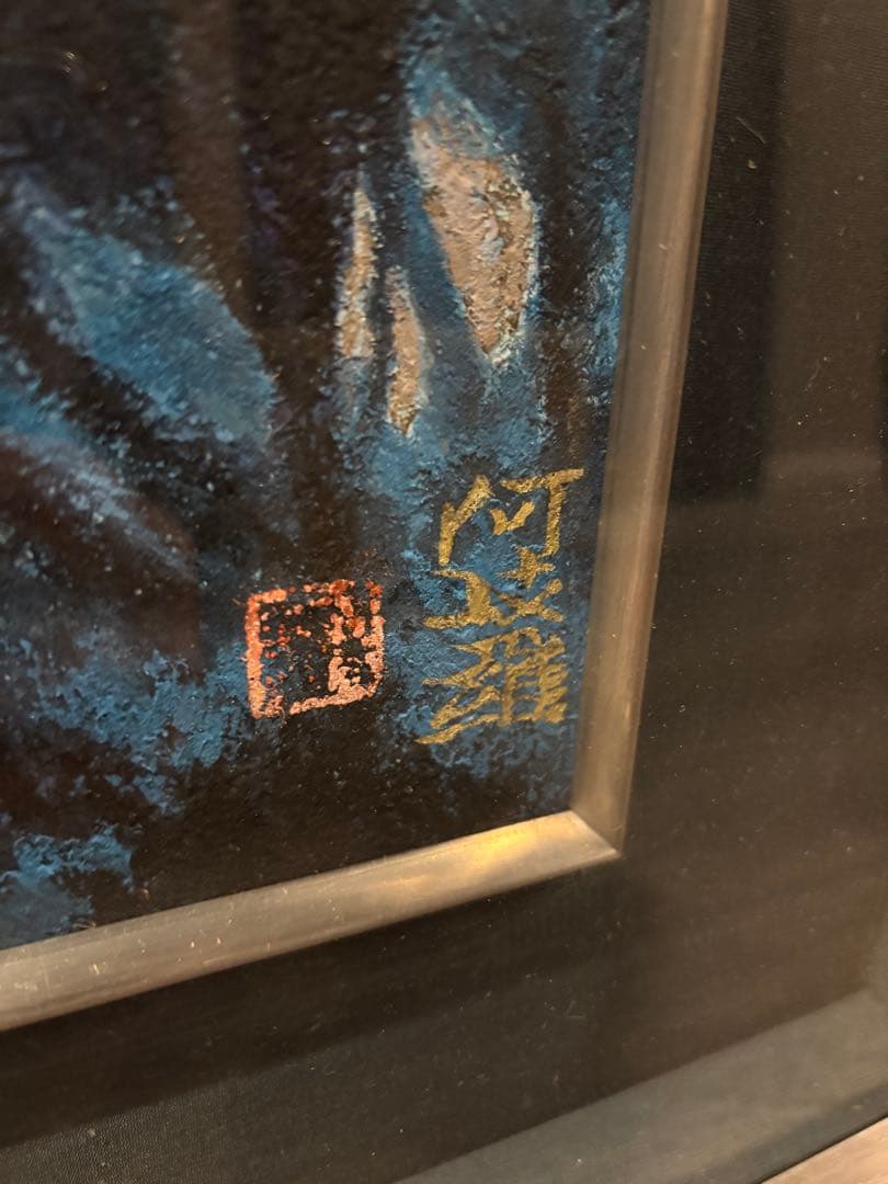 衛*門様 【肉筆レア】堂本阿岐羅 堂本印象の次兄 肉筆風景画 山湖 額装 サイン 肉筆レア】堂本阿岐羅 堂本印象の次兄 肉筆風景画 山湖 額装 サイン有