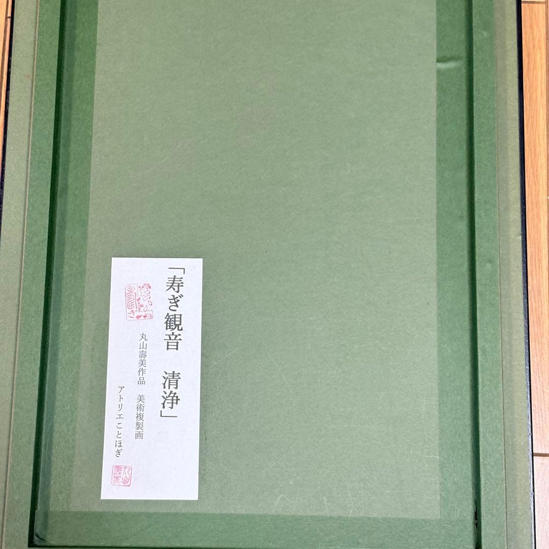 丸山寿美 ジグレー版画 『寿ぎ観音・清浄』 日本画 仏教美術 美術複製
