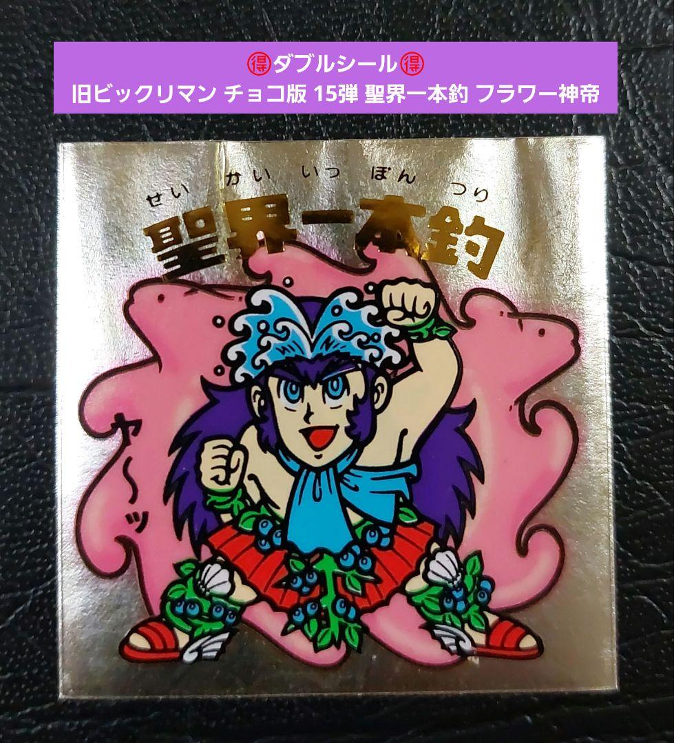 2192【お買い得】旧ビックリマン チョコ版 15弾 聖界一本釣 フラワー神