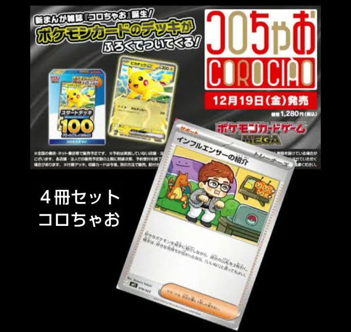 【４冊セット】コロちゃお　ポケモンカードスタートデッキ100 ヒカキン ポケカ』「スタートデッキ100 バトルコレクション」に特別な「コロ