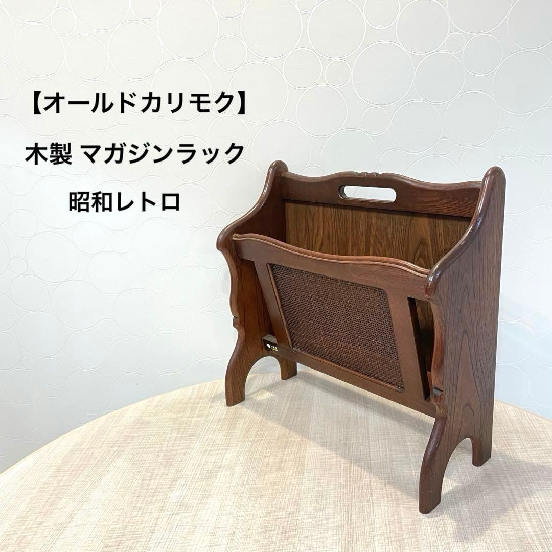 オールドカリモク】木製 マガジンラック 籐編み 昭和レトロ