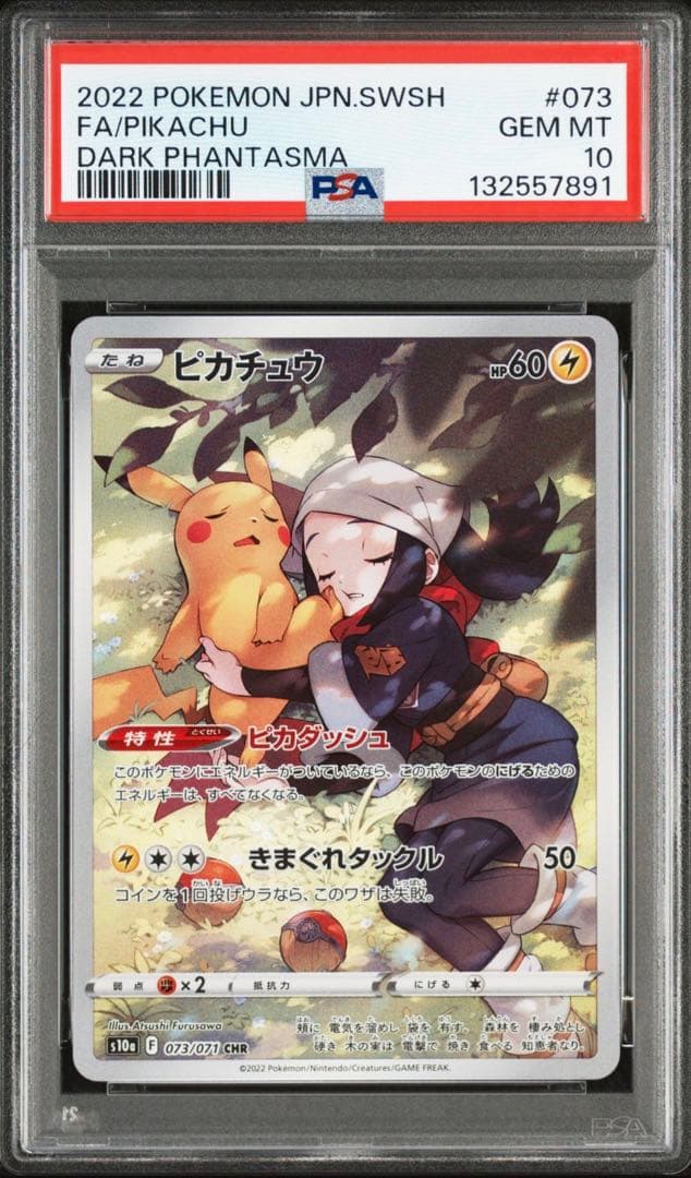 【PSA10】ピカチュウchr psa10 ダークファンタズマ ピカチュウ CHR(ダークファンタズマ)の買取価格推移と値段相場・PSA10