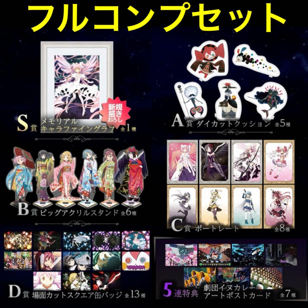 アニプレックス オンラインくじ まどか☆マギカ 全40種フルコンプ