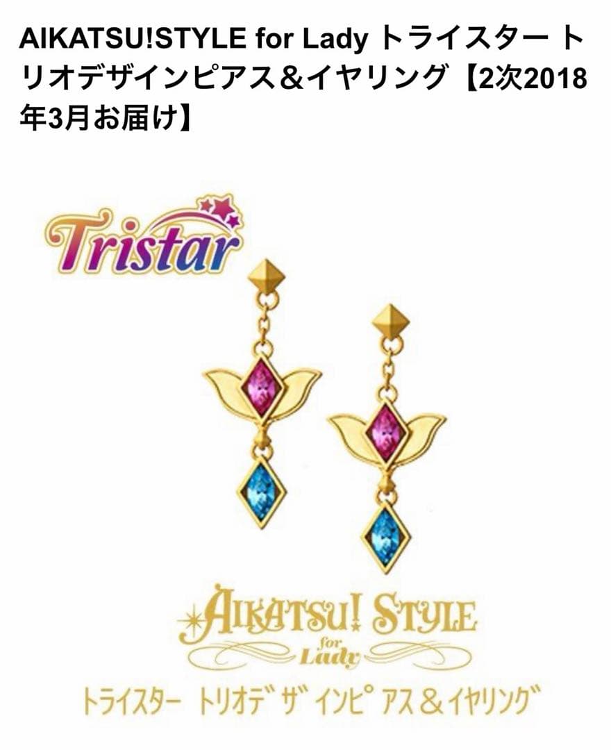 AIKATUS!STYLE for Lady トライスター　ピアス　アイカツ！ AIKATSU!STYLE for Lady スターライト学園ピアス | アイカツ！シリーズ